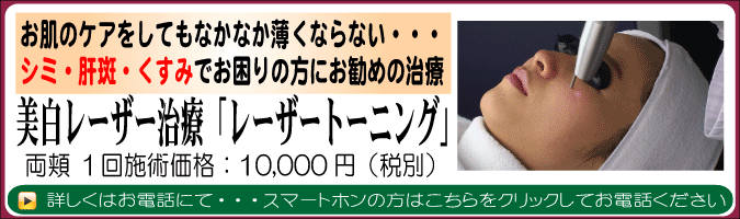 レーザートーニング