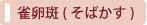 肝斑